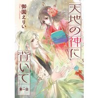 分冊版 転生しまして 現在は侍女でございます 田中ててて 他 電子コミックをお得にレンタル Renta