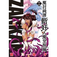 魔討綺譚 ZANKAN!人魔覚醒編