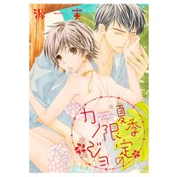 夏季限定のカノジョ【分冊版】