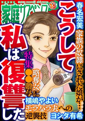 家庭サスペンスvol.16 特集:こうして私は復讐した