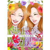 共依存バカ親子〜ママは私の大親友〜