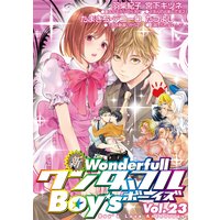 新ワンダフルBoy’s Vol.23