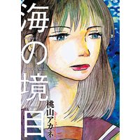 海の境目