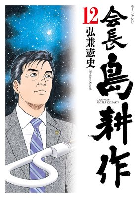 会長 島耕作 |弘兼憲史 | まずは無料試し読み！Renta!(レンタ)