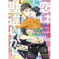 恋は勘違いから