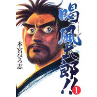 喝風太郎!!