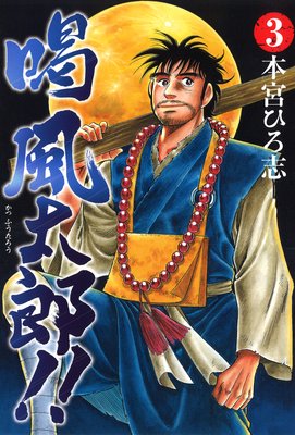 喝風太郎!!第3巻