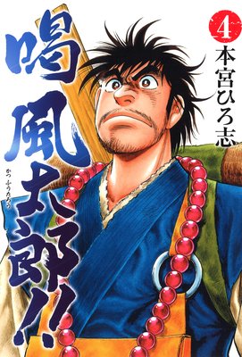 喝風太郎!!第4巻