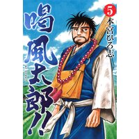 お得な300円レンタル 喝風太郎 第5巻 本宮ひろ志 電子コミックをお得にレンタル Renta