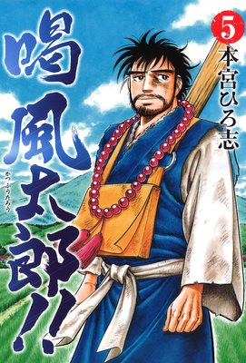 喝風太郎!!第5巻