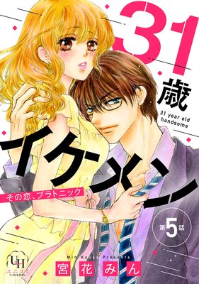 31歳イケメン その恋、プラトニック【分冊版】5話