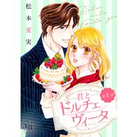 君とドルチェヴィータ【分冊版】