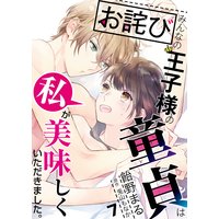 【お詫び】みんなの王子様の童貞は私が美味しくいただきました。【コミック版】 7