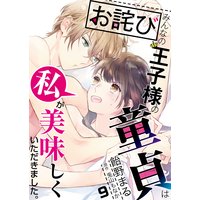 【お詫び】みんなの王子様の童貞は私が美味しくいただきました。【コミック版】 9
