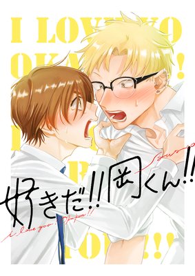 【特装版】好きだ!!岡くん!!