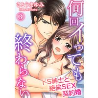 何回イっても終わらない ドS紳士と絶倫SEX契約婚(3)
