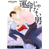 運命じゃない男