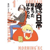 俺たちの日常は始まったばかりだ