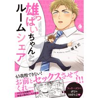 雄っぱいちゃんとルームシェア【特典付き】