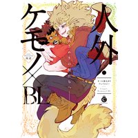 人外・ケモノ×BL【特典付き】