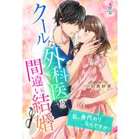 クールな外科医と間違い結婚〜私、身代わりなんですが!