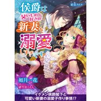 侯爵は甘いもの好きの新妻を溺愛しすぎです