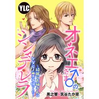 【単話売】オネエさま♂のシンデレラ 〜綺麗なお姉さんはケダモノ王子様でした〜 1話