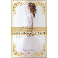 スター作家傑作選〜プレミアム・コレクション III〜