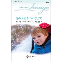 雪の天使をつかまえて