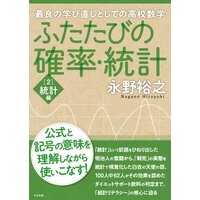 ふたたびの確率・統計 統計編