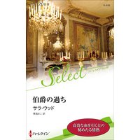 伯爵の過ち【ハーレクイン・セレクト版】