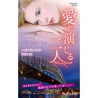 愛を演じる二人【ハーレクイン・プレゼンツ作家シリーズ別冊版】