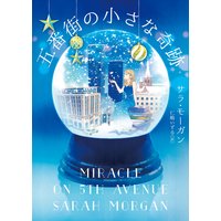 五番街の小さな奇跡