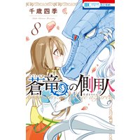 蒼竜の側用人 千歳四季 電子コミックをお得にレンタル Renta