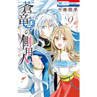 蒼竜の側用人【通常版】 9