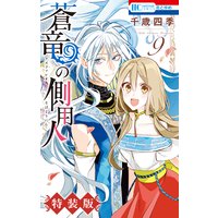 蒼竜の側用人【電子限定小冊子付き特装版】 9