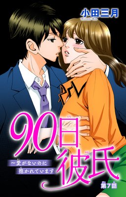 90日彼氏～愛がないのに抱かれています | 小田三月 | レンタルで読め