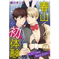 春山くんの初体験 〜オトコなら受けて立て!?〜1