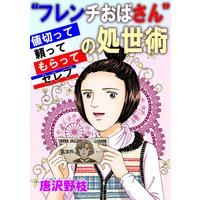 “フレンチおばさん”の処世術 値切って頼ってもらってセレブ