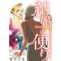 結婚の便り 幸せはどこからともなくやってくる 堀内三佳 電子コミックをお得にレンタル Renta