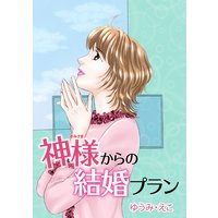 神様からの結婚プラン