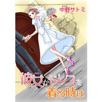 彼女がドレスを着る時は