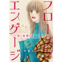 フローズン・エンゲージ〜彼と結婚できない理由〜