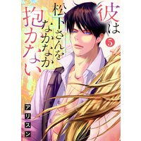 ショコラブ 彼は松下さんをなかなか抱かない アリスン 電子コミックをお得にレンタル Renta