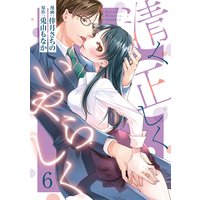 【ショコラブ】清く正しくいやらしく(6)
