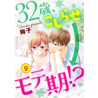 【ショコラブ】32歳、こじらせ→モテ期!?(9)