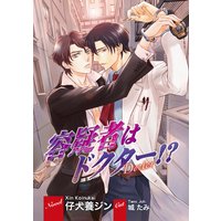 容疑者はドクター!?
