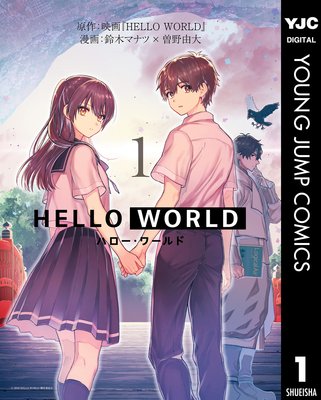Hello World 映画 Helloworld 他 電子コミックをお得にレンタル Renta