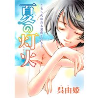 花ゆめAi 夏の灯火