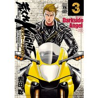 荒くれKNIGHT リメンバー・トゥモロー 3